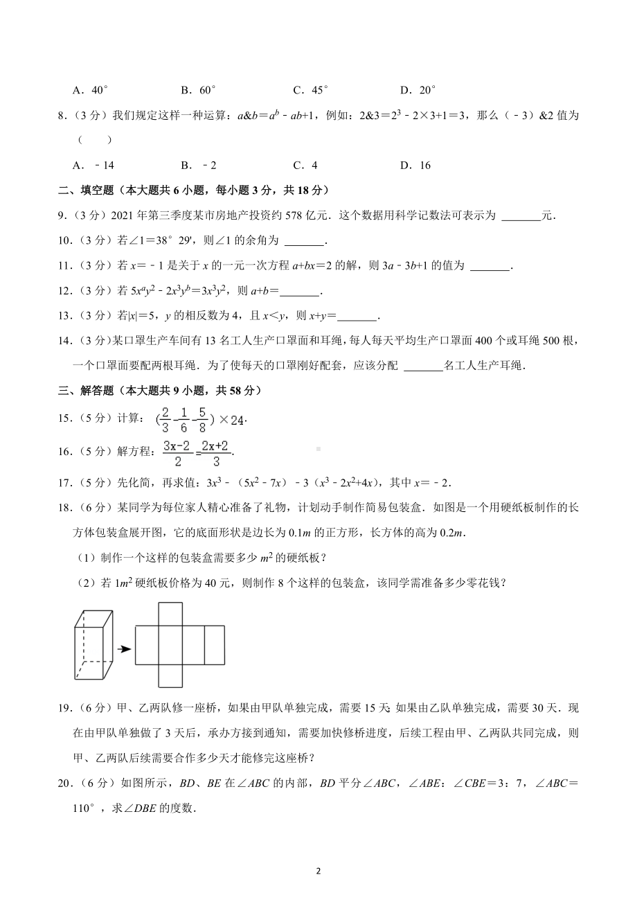 2021-2022学年云南省楚雄州七年级（上）期末数学试卷.docx_第2页