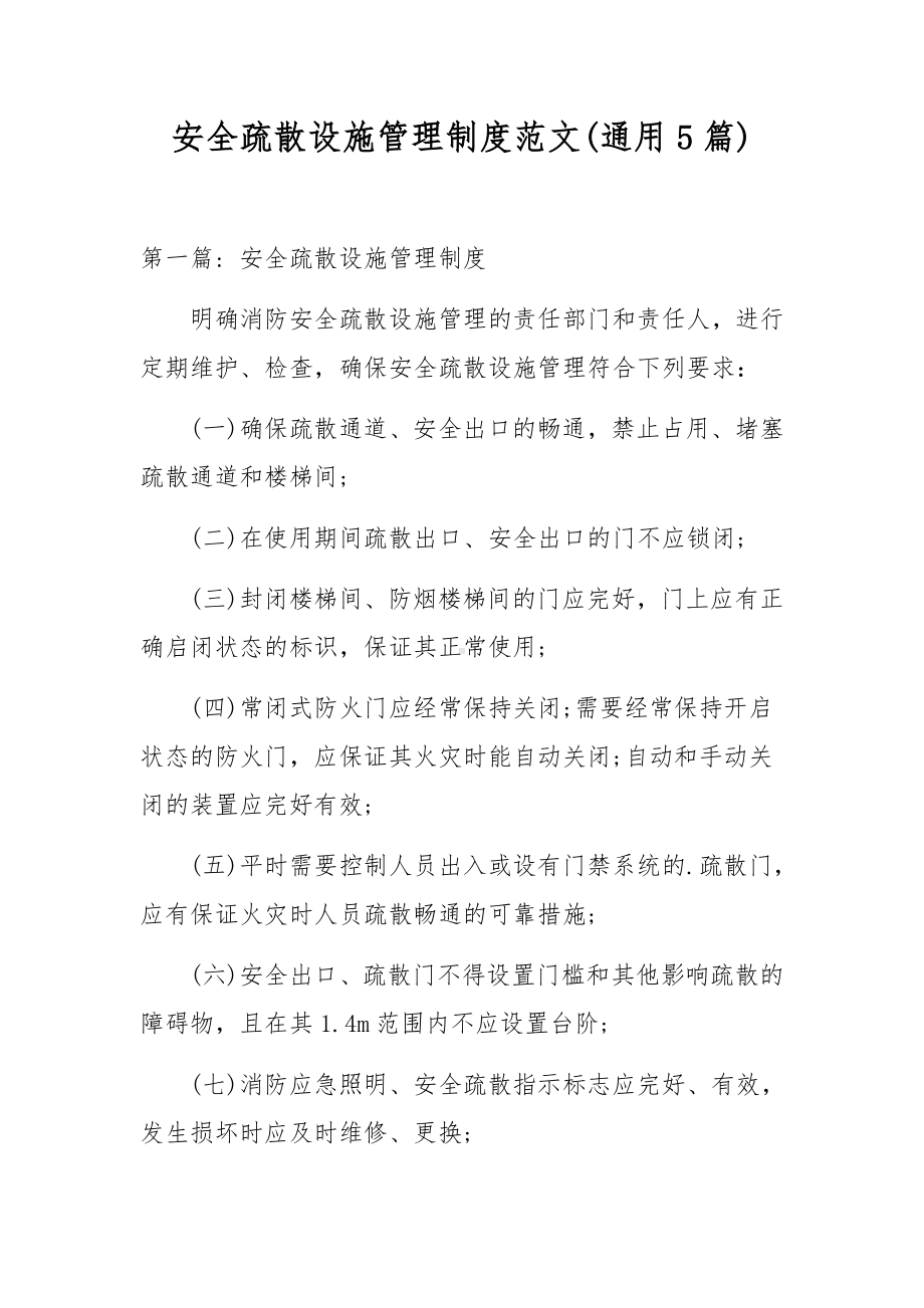 安全疏散设施管理制度范文(通用5篇).docx_第1页