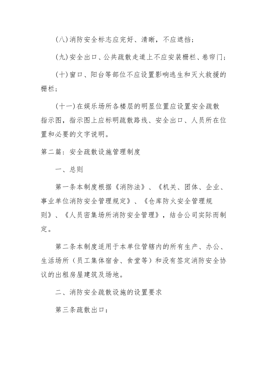 安全疏散设施管理制度范文(通用5篇).docx_第2页