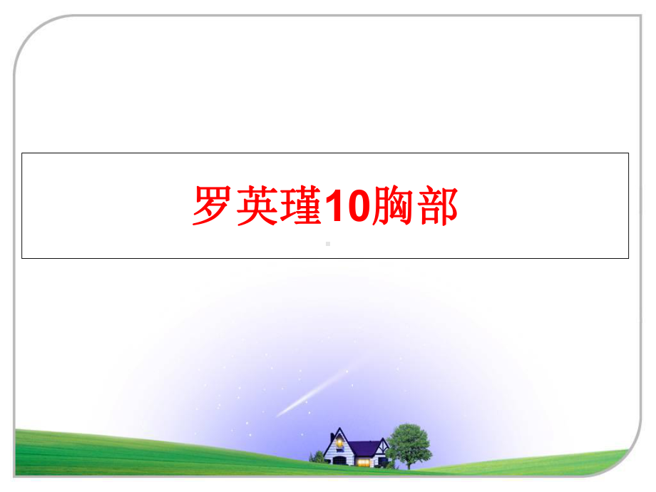 最新罗英瑾10胸部课件.ppt_第1页