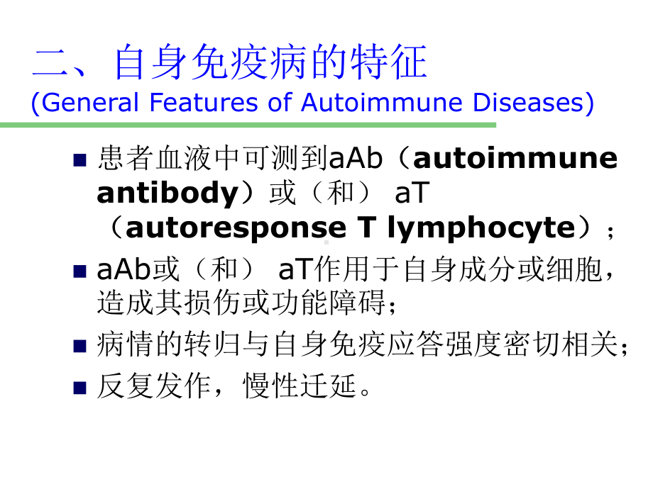 (免疫学教学课件)16自身免疫病.ppt_第3页