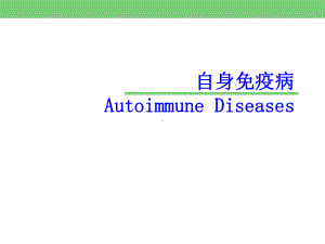 (免疫学教学课件)16自身免疫病.ppt