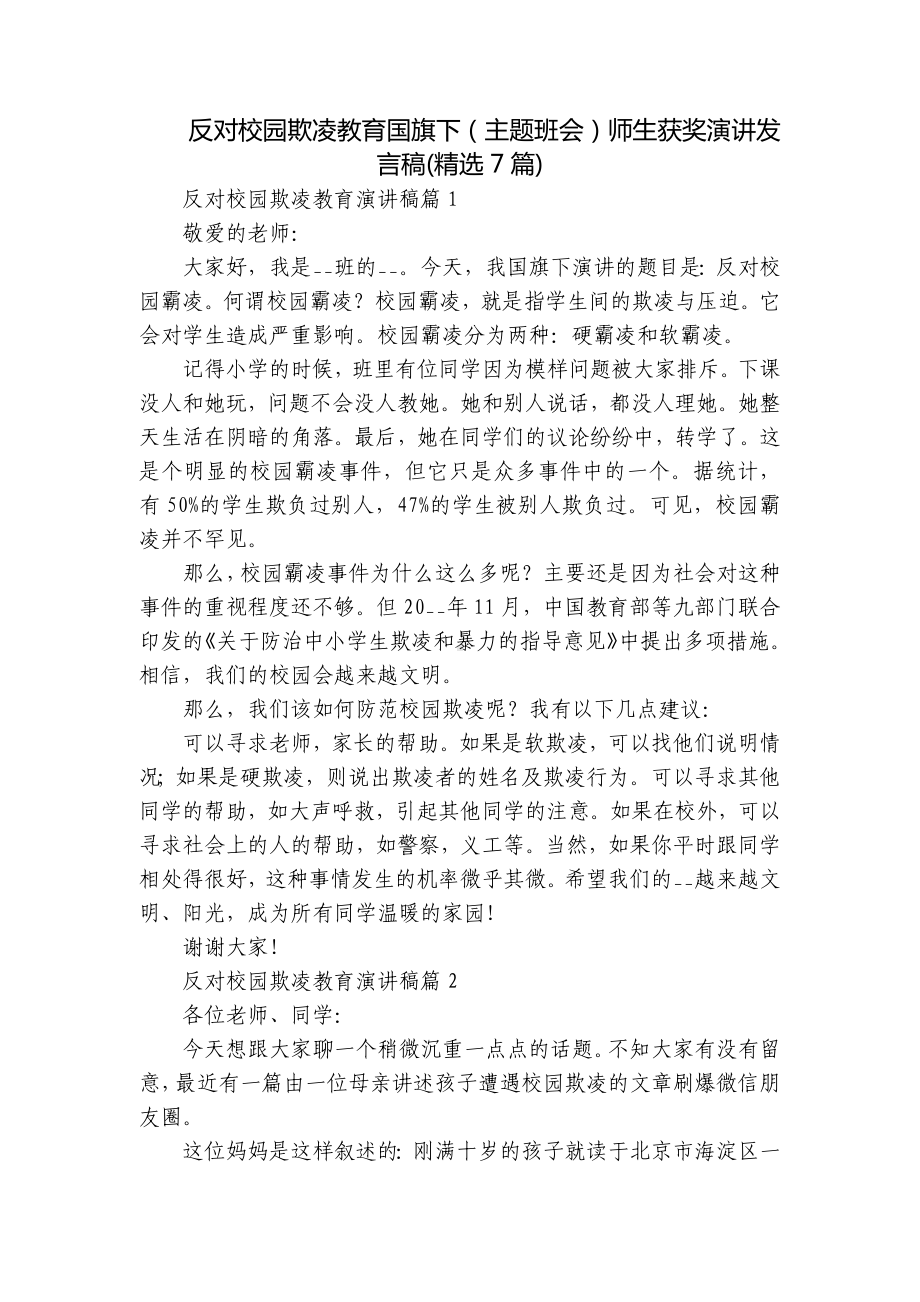 反对校园欺凌教育国旗下（主题班会）师生获奖演讲发言稿(精选7篇).docx_第1页