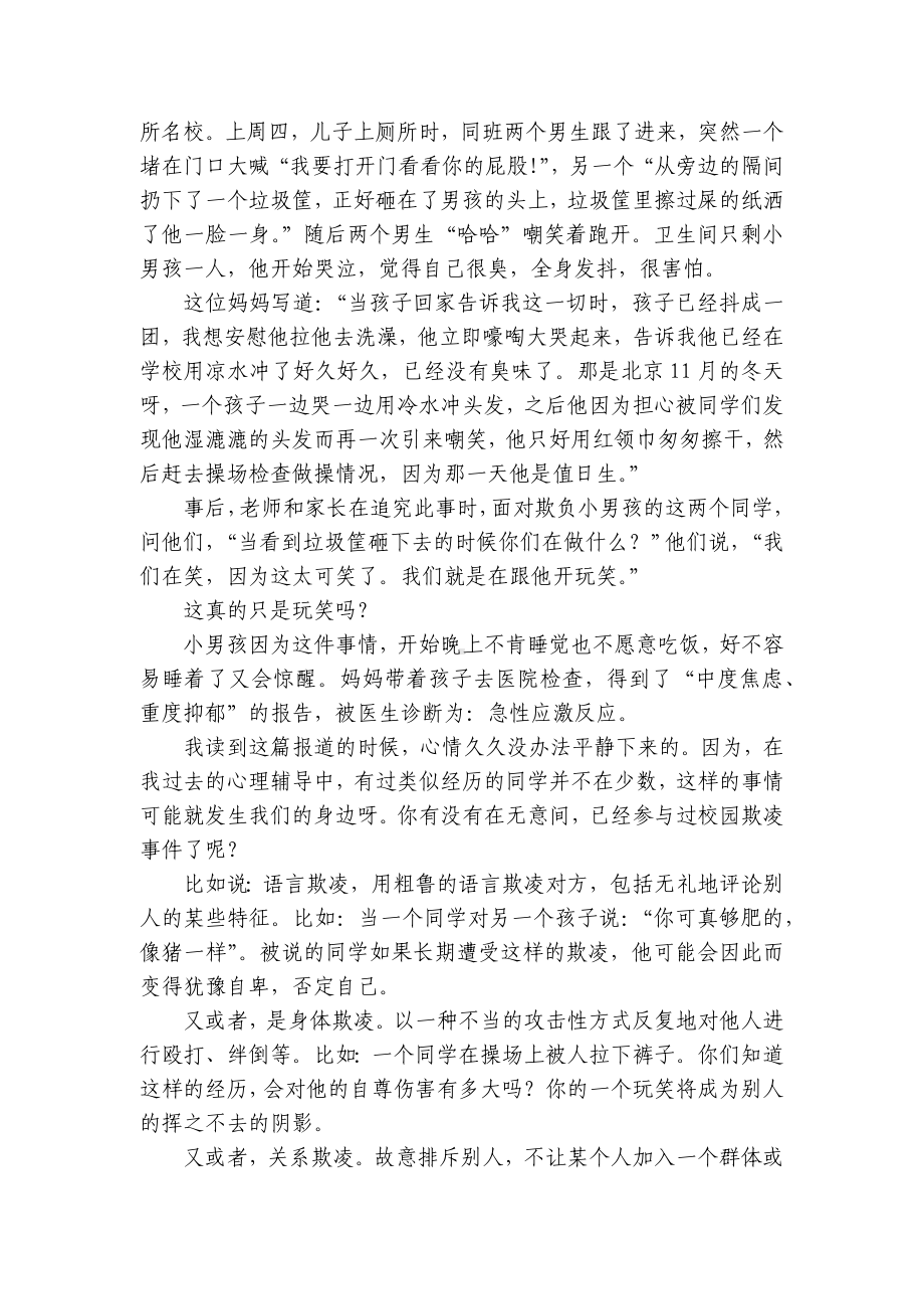 反对校园欺凌教育国旗下（主题班会）师生获奖演讲发言稿(精选7篇).docx_第2页