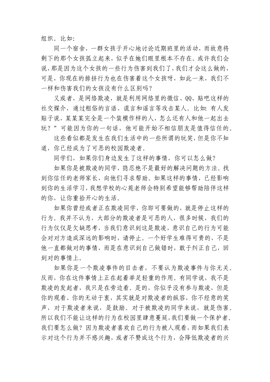 反对校园欺凌教育国旗下（主题班会）师生获奖演讲发言稿(精选7篇).docx_第3页