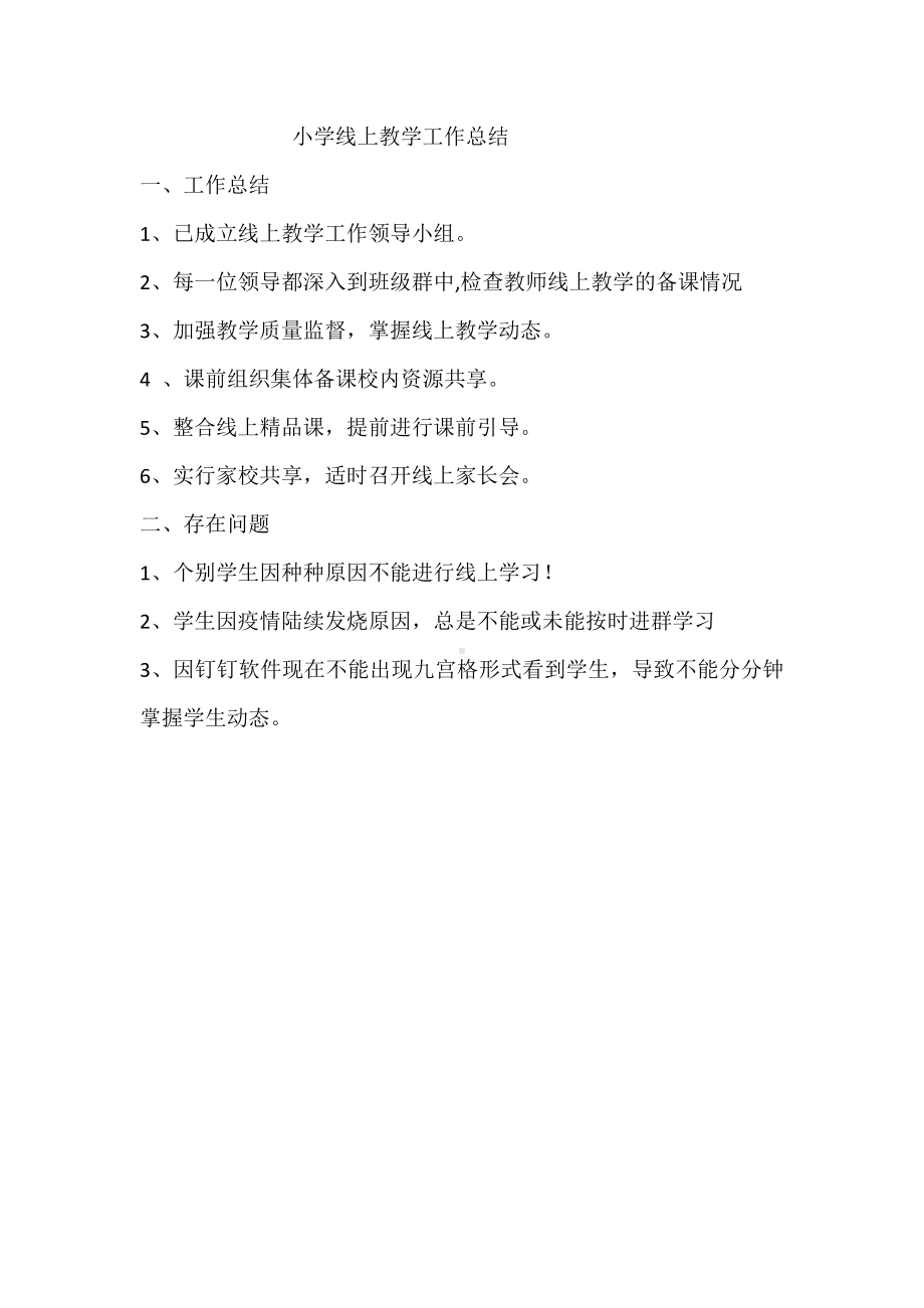 镇小学线上教学工作总结.docx_第1页