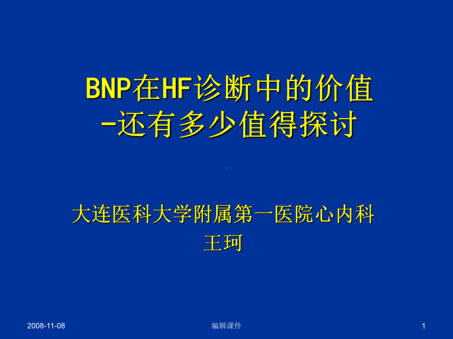 bnp在hf诊断中的价值还有多少值得探讨课件.ppt_第1页