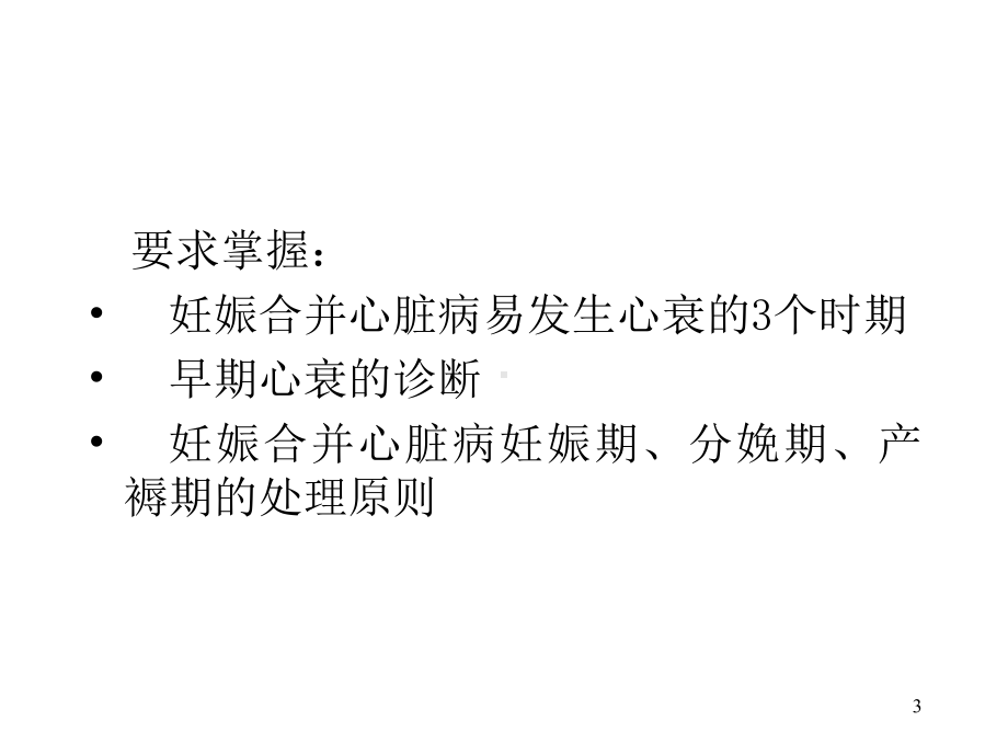 ayy妊娠合并心脏病优秀课件.ppt_第3页