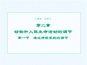 2021-2022学年高中生物第二章动物和人体生命活动的调节第1节通过神经系统的调节1课件新人教版必.ppt