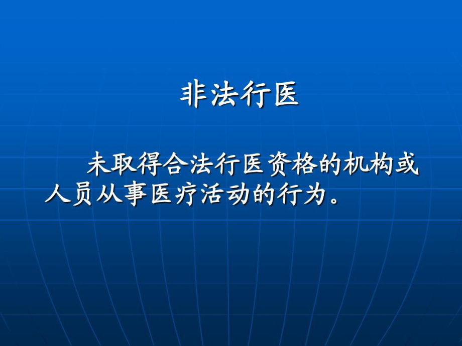 非法行医和采供血监督课件.ppt_第2页