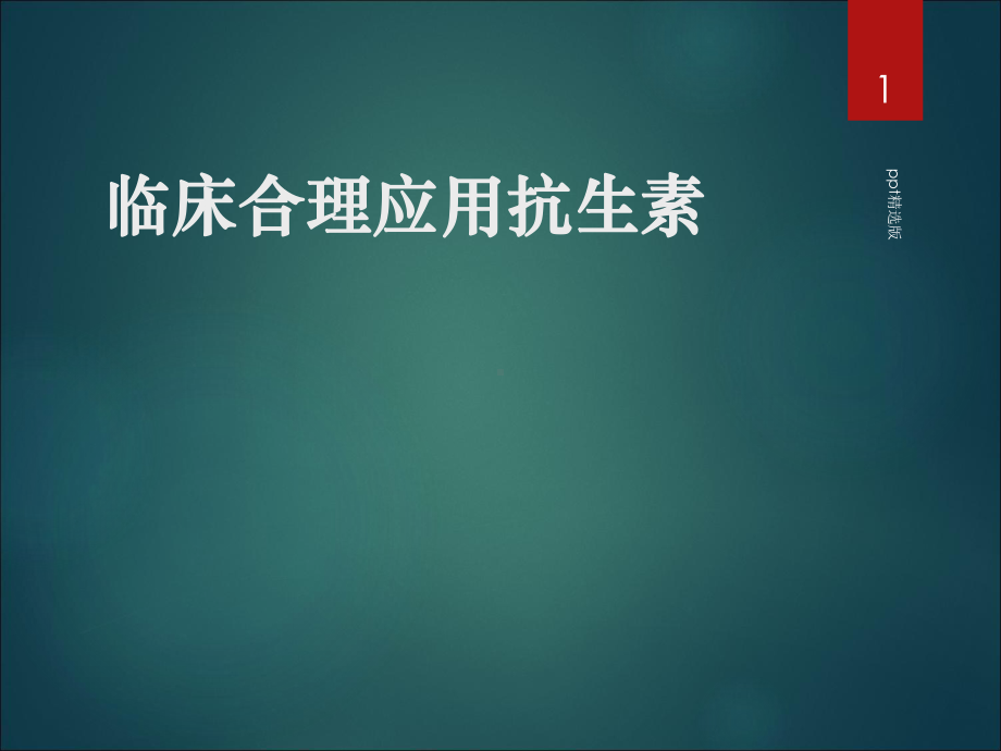 抗生素精精选课件.ppt_第1页