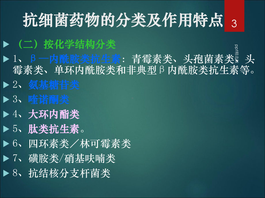 抗生素精精选课件.ppt_第3页