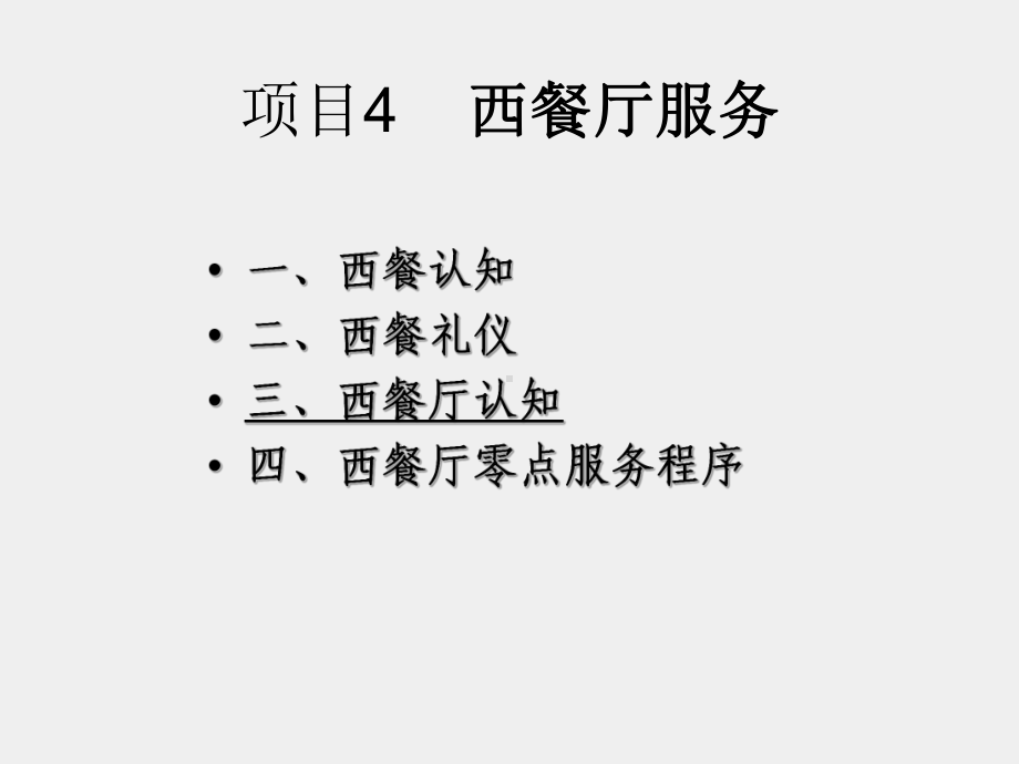 《餐饮服务与督导》课件项目4.3-西餐厅认知.ppt_第2页