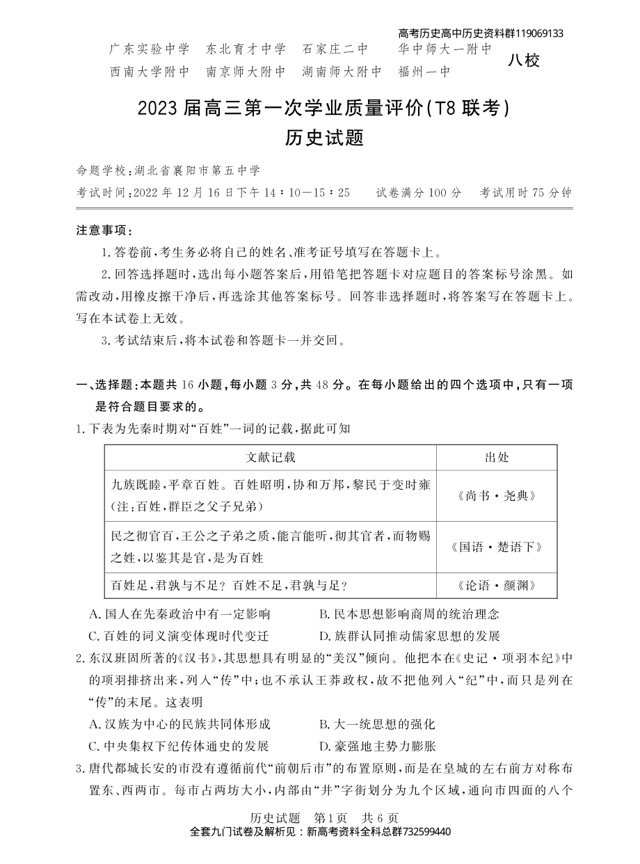 2023届高三T8联考 历史试卷.pdf_第1页