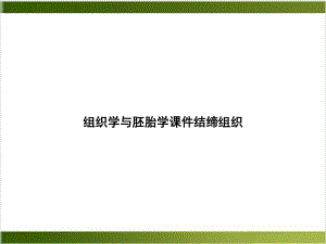 组织学与胚胎学课件结缔组织示范课件.ppt