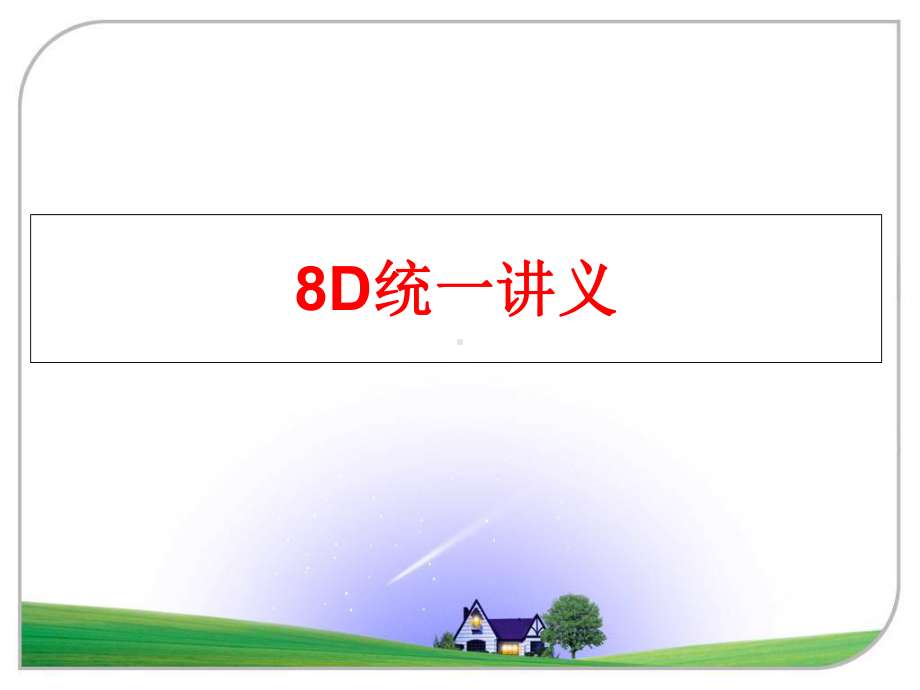 最新8D统一讲义课件.ppt_第1页