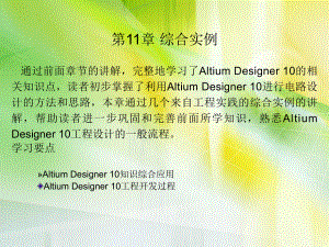 Altium-Designer-10课件第11章-综合实例.ppt