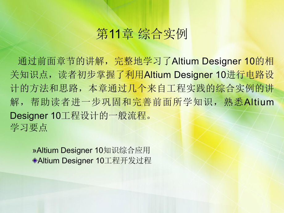 Altium-Designer-10课件第11章-综合实例.ppt_第1页