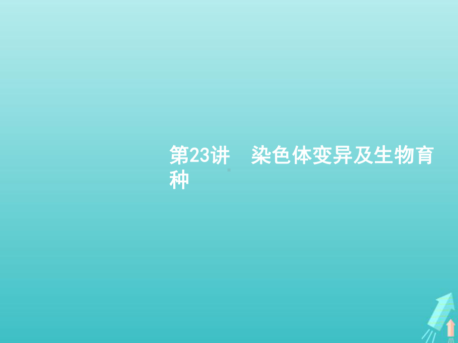 2021版高考生物一轮复习第23讲染色体变异及生物育种课件新人教版.pptx_第1页