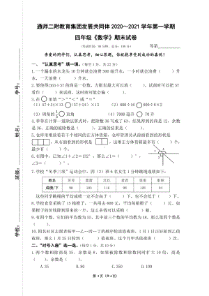 江苏省南通师范学校第二附属小学2021-2022学年四年级上学期数学期末试卷.docx