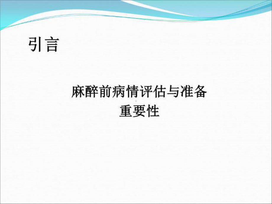 最新麻醉前评估课件.ppt_第3页