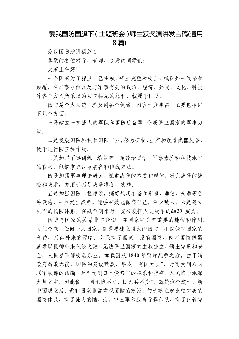 爱我国防国旗下（主题班会）师生获奖演讲发言稿(通用8篇).docx_第1页