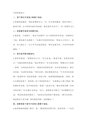 小学语文句型转换练习含参考答案.docx