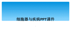 细胞器与疾病课件.ppt