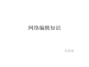 实用编辑培训课件.ppt