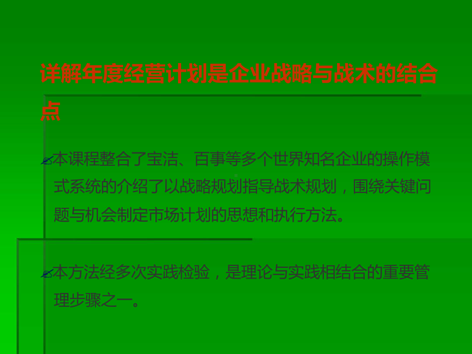 详解制定年经营计划课件.ppt_第2页