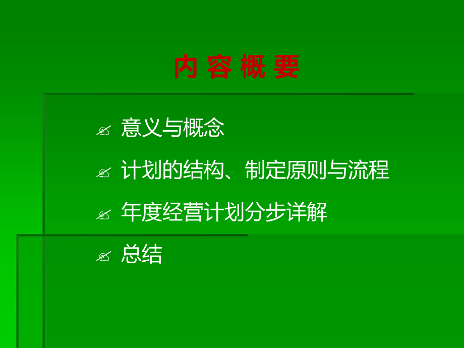 详解制定年经营计划课件.ppt_第3页