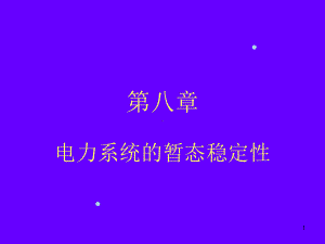 电力系统的暂态稳定性课件.ppt