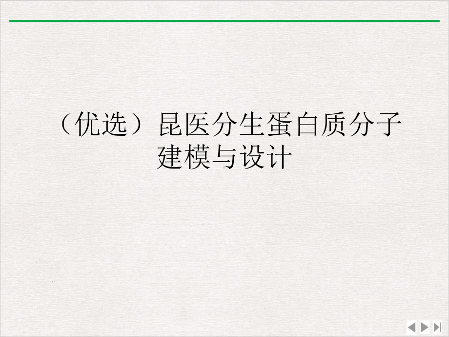 昆医分生蛋白质分子建模与设计新版课件.ppt_第2页