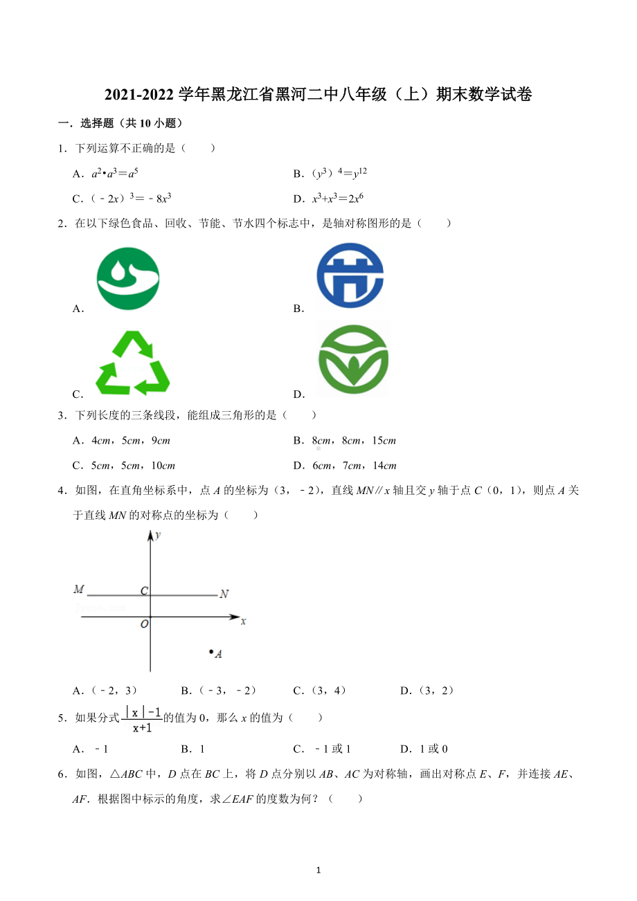 2021-2022学年黑龙江省黑河二中八年级（上）期末数学试卷.docx_第1页