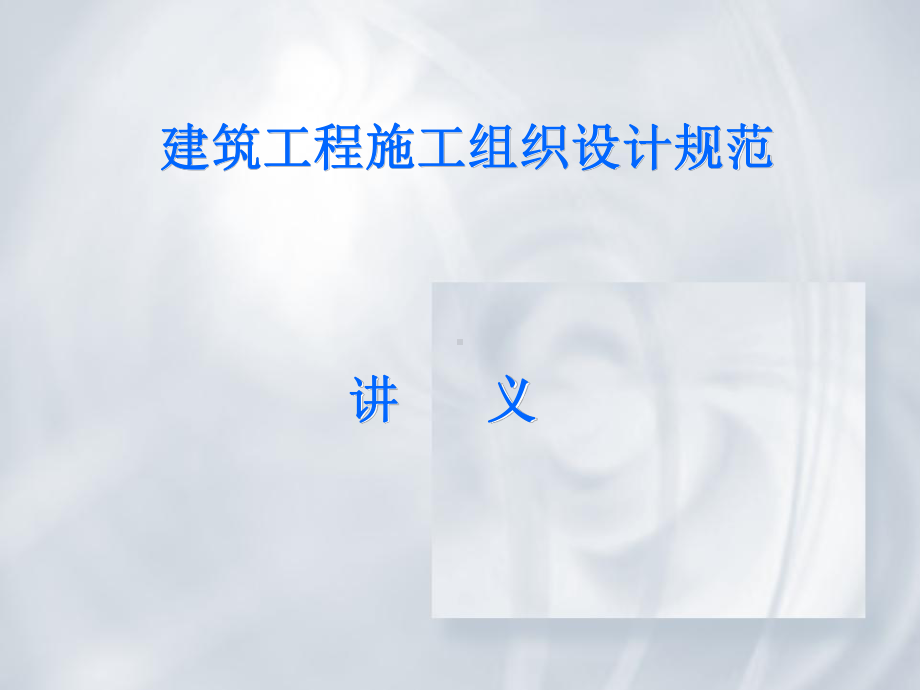 建筑工程施工组织设计规范-讲义课件.ppt_第1页