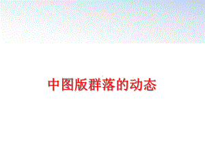 最新中图版群落的动态课件.ppt