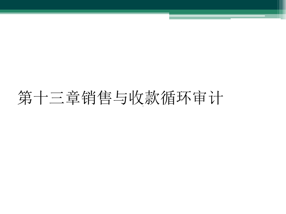 第十三章销售与收款循环审计课件.ppt_第1页