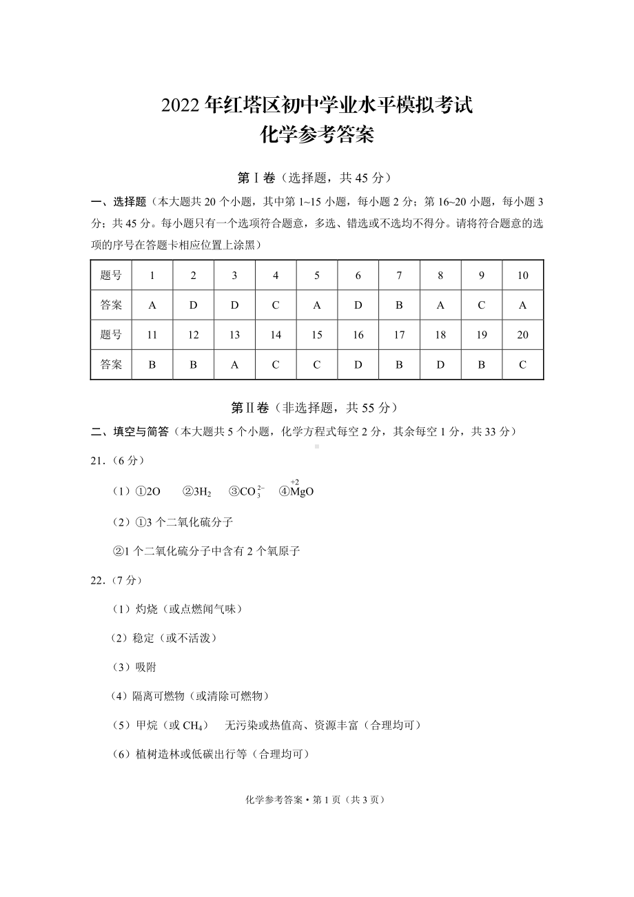 2022年红塔区初中学业水平模拟考试化学-答案.pdf_第1页