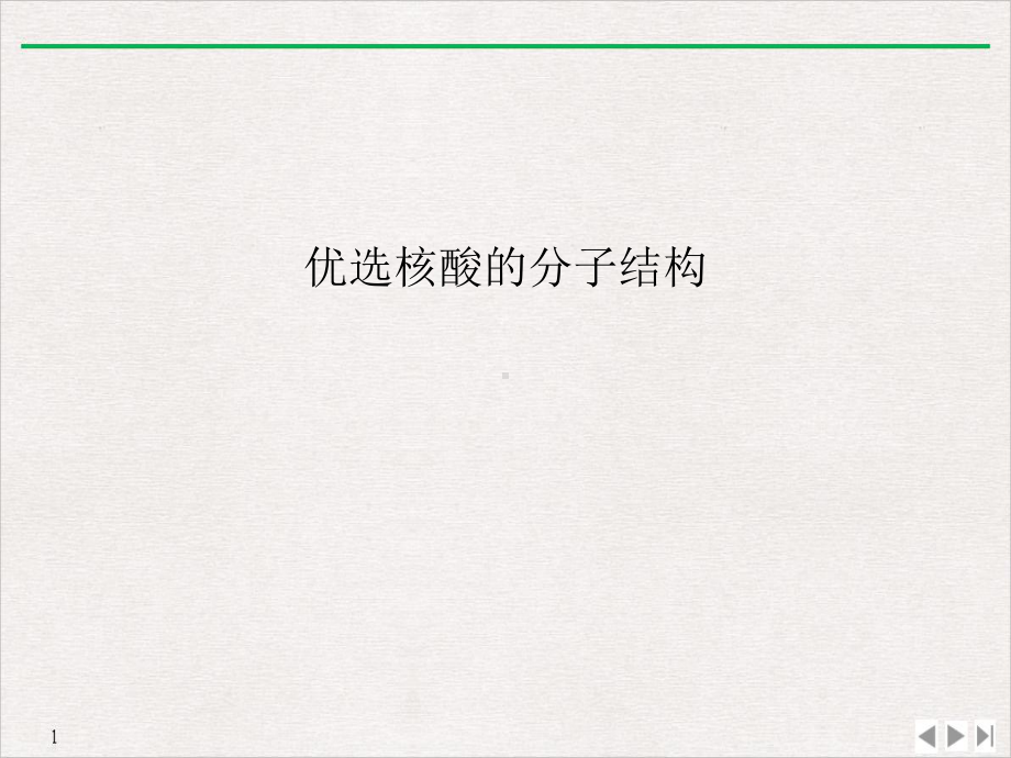 核酸的分子结构优质精选课件.ppt_第2页