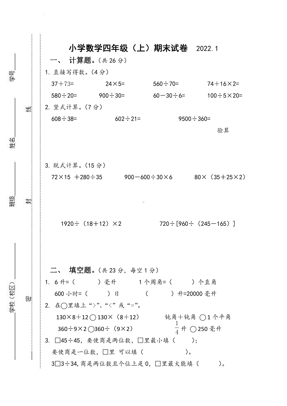 江苏省泰州泰兴师范附属小学2021-2022学年四年级上学期数学期末试卷及答案.pdf_第1页