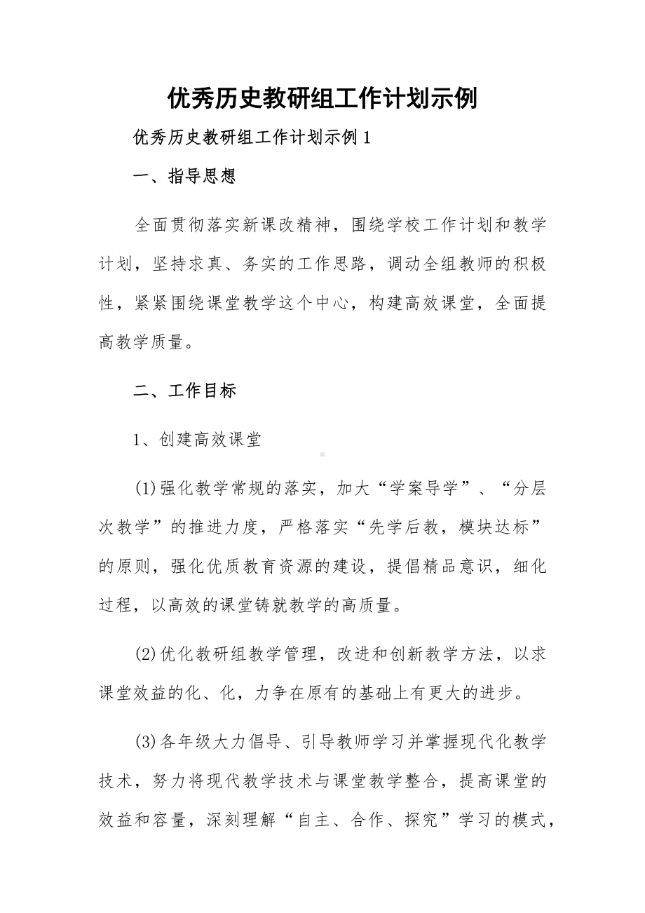 优秀历史教研组工作计划示例.docx_第1页