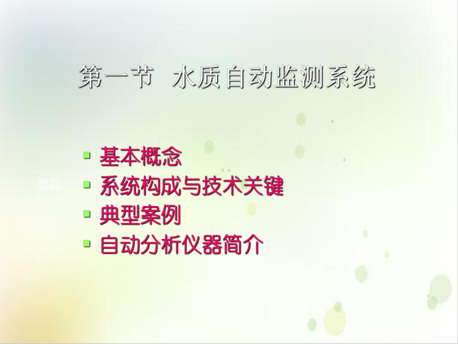 第八章在线自动监测系统课件.ppt_第2页