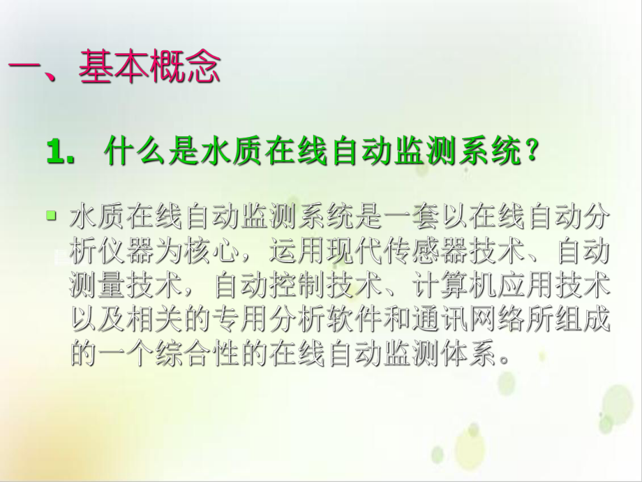 第八章在线自动监测系统课件.ppt_第3页