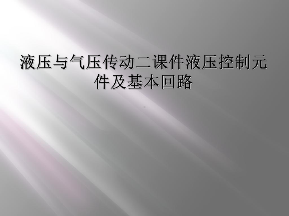 液压与气压传动二课件液压控制元件及基本回路.ppt_第1页