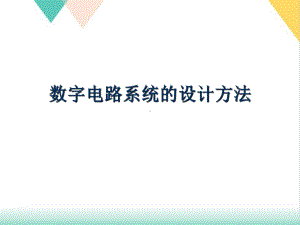 数字电路系统的设计方法培训课件.ppt