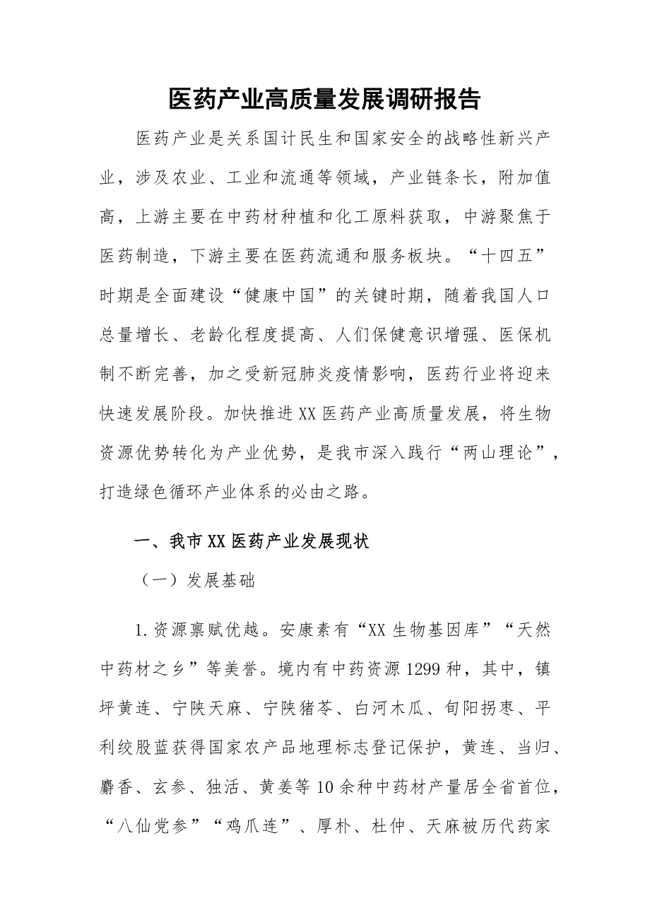 医药产业高质量发展调研报告.docx_第1页