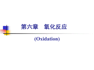 精细有机合成与设计-6氧化反应讲解课件.ppt