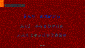 昼夜交替和时差沿地表水平运动物体的偏移课件.pptx