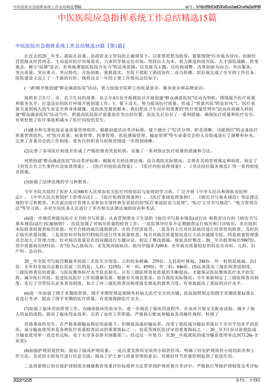 中医医院应急指挥系统工作总结精选15篇.pdf_第1页