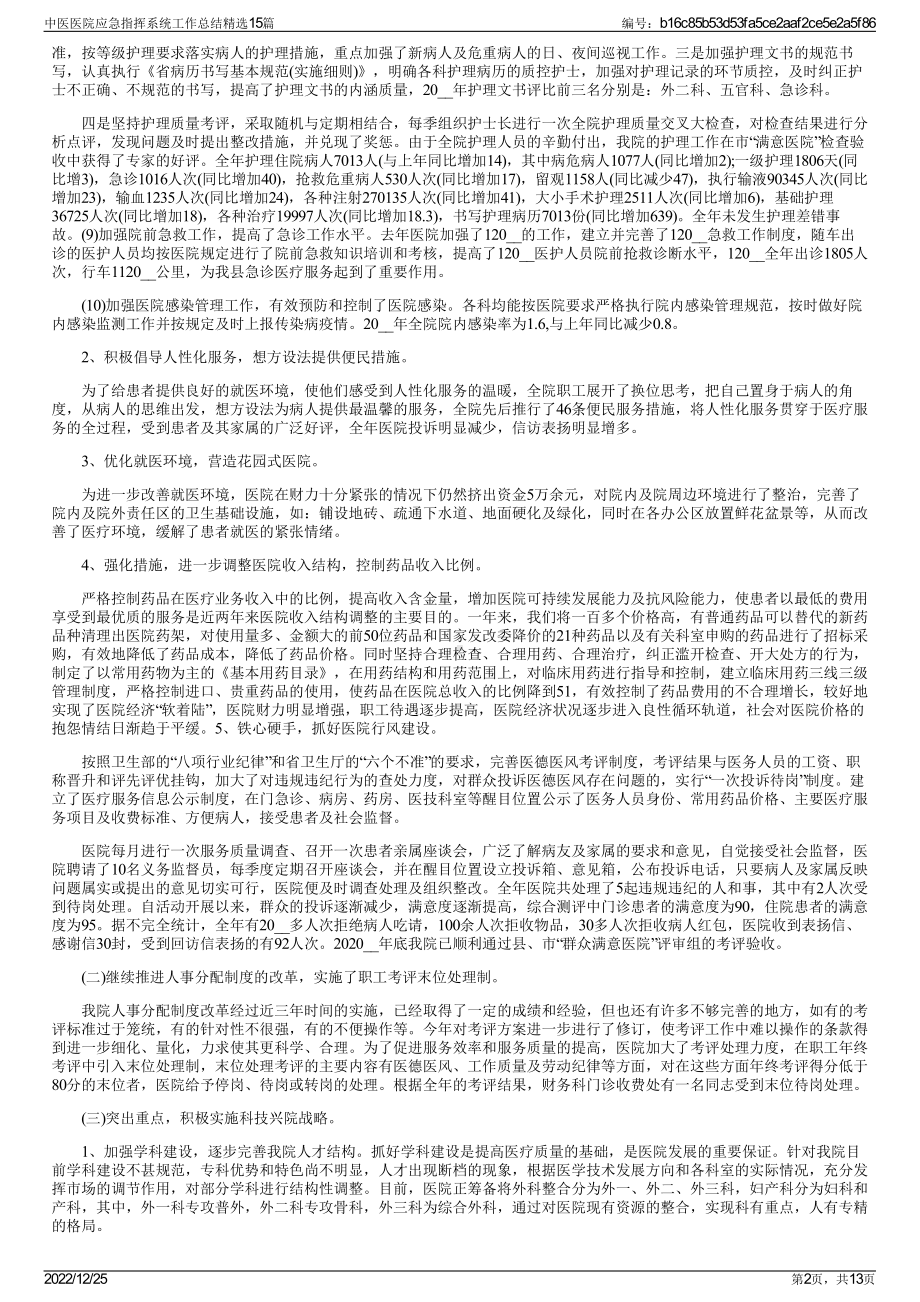 中医医院应急指挥系统工作总结精选15篇.pdf_第2页